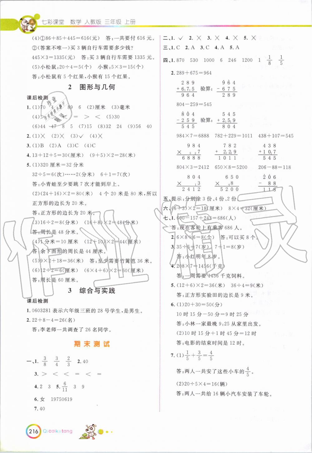 2019年七彩课堂三年级数学上册人教版 第19页