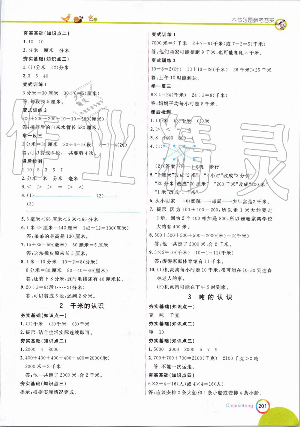 2019年七彩课堂三年级数学上册人教版 第4页