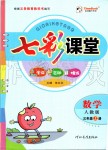 2019年七彩课堂三年级数学上册人教版