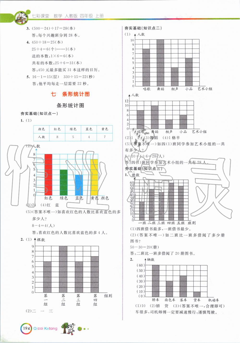 2019年七彩课堂四年级数学上册人教版 第12页