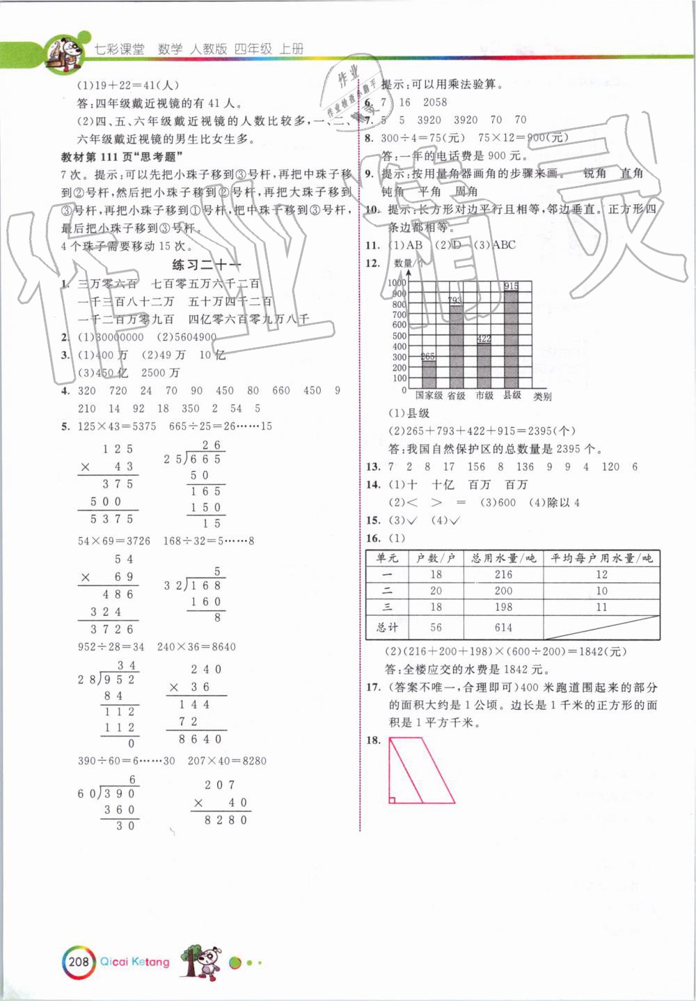 2019年七彩课堂四年级数学上册人教版 第26页