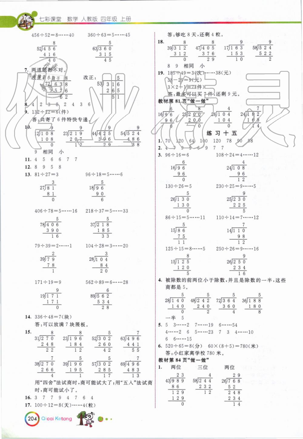 2019年七彩课堂四年级数学上册人教版 第22页
