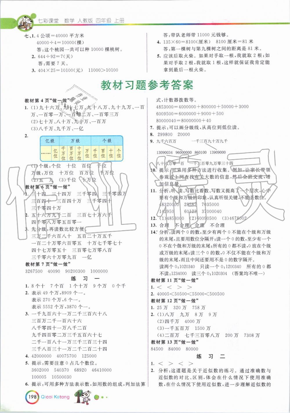 2019年七彩课堂四年级数学上册人教版 第16页