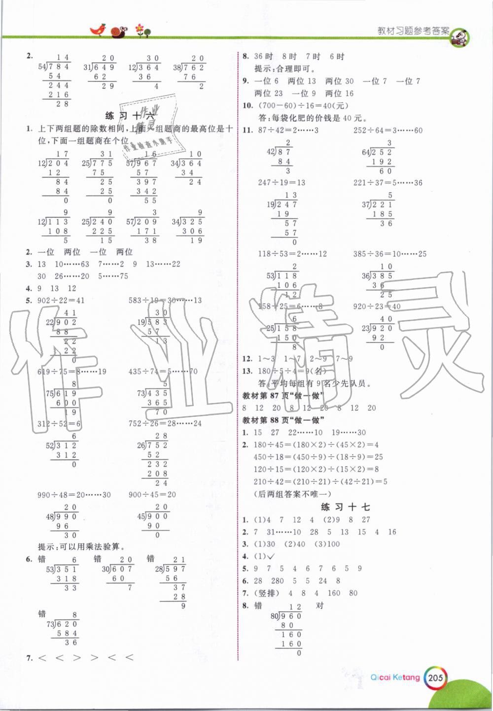2019年七彩课堂四年级数学上册人教版 第23页