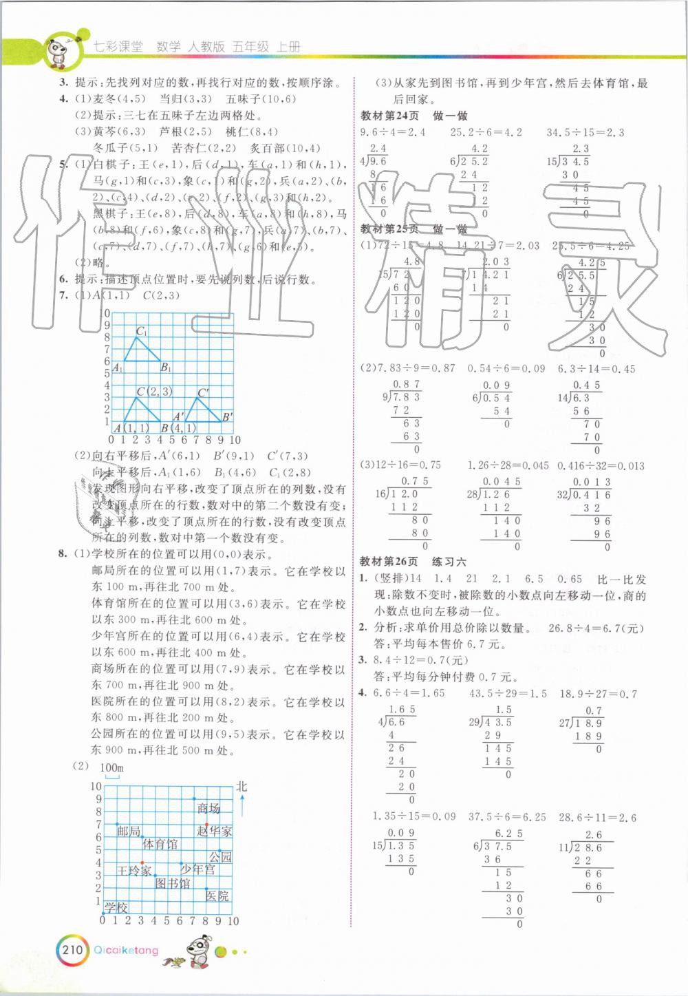 2019年七彩课堂五年级数学上册人教版 第26页