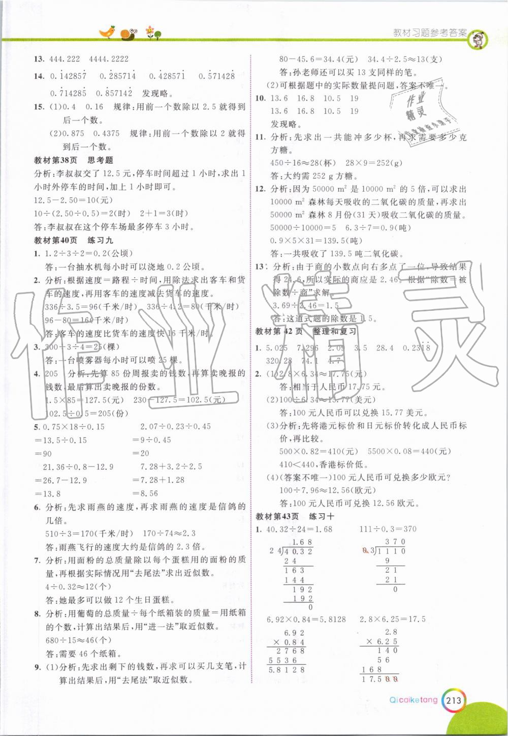 2019年七彩课堂五年级数学上册人教版 第29页