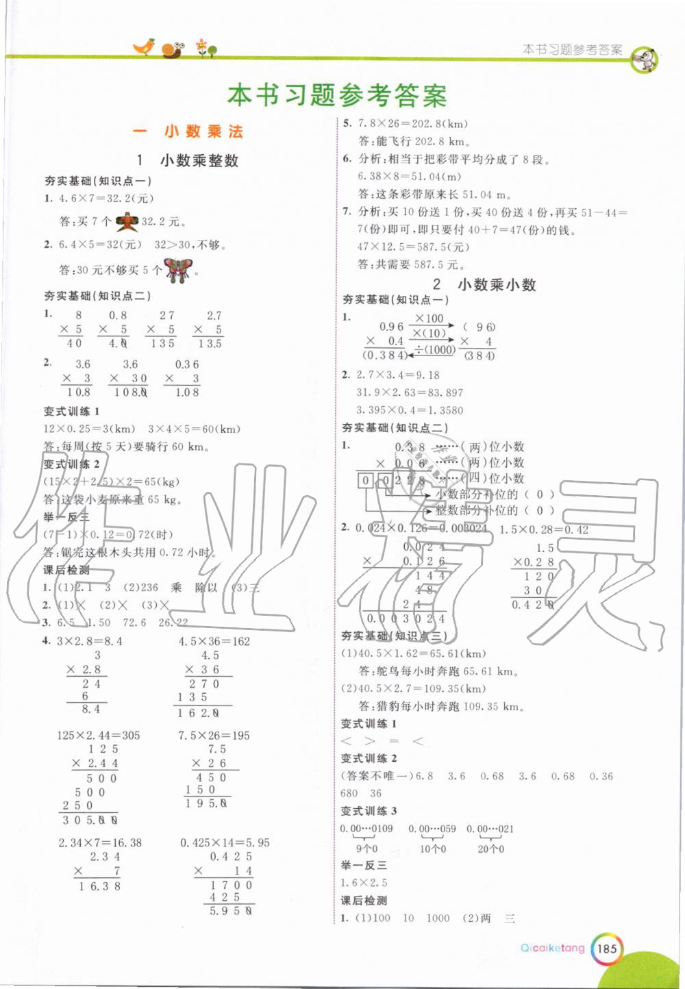 2019年七彩课堂五年级数学上册人教版 第1页