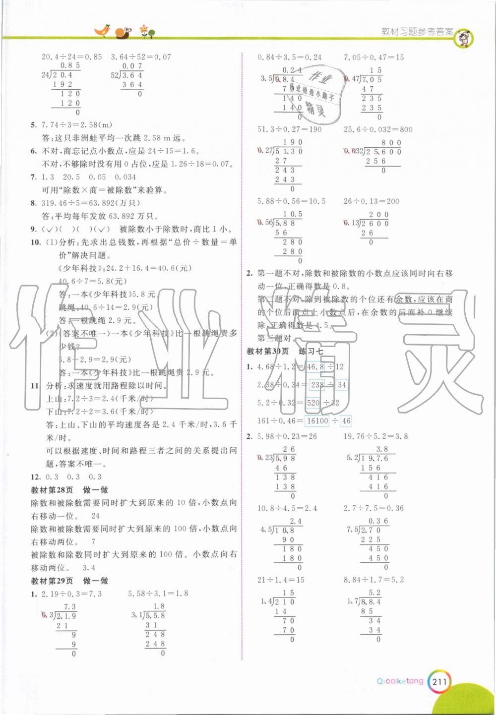 2019年七彩课堂五年级数学上册人教版 第27页