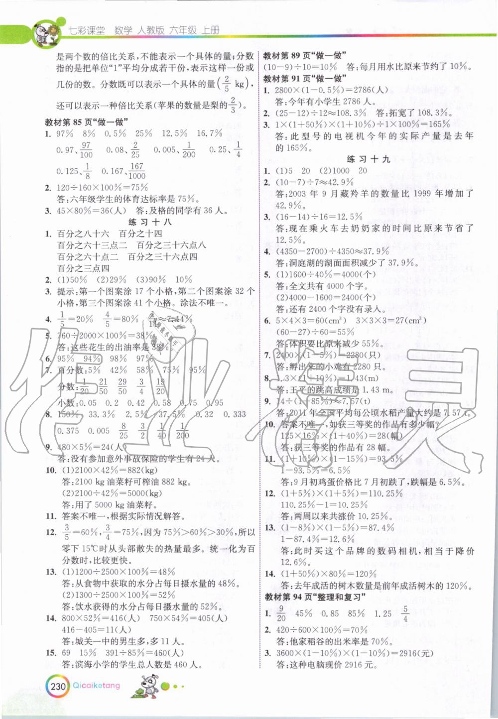 2019年七彩课堂六年级数学上册人教版 第28页