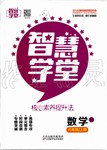 2019年智慧学堂八年级数学上册人教版天津科学技术出版社