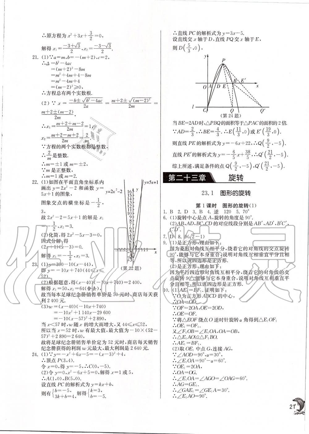 2019年实验班提优训练九年级数学上册人教版 第21页