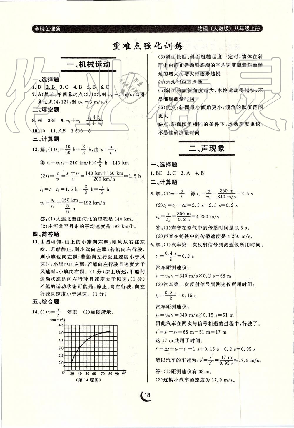 2019年點石成金金牌每課通八年級物理上冊人教版 第18頁