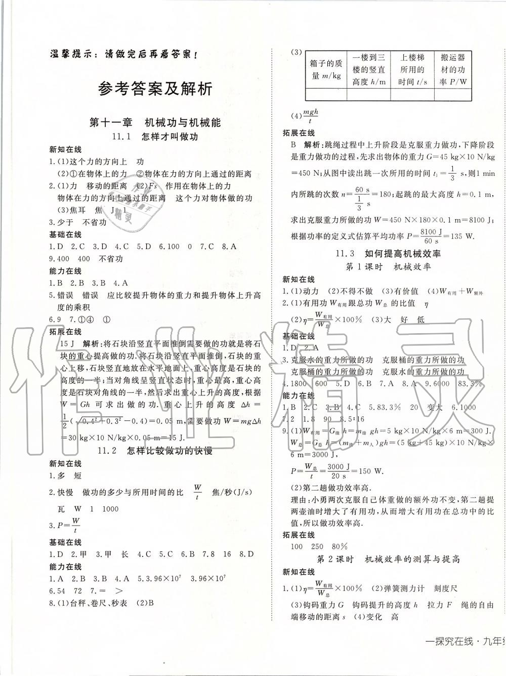 2019年探究在线高效课堂九年级物理上册沪粤版