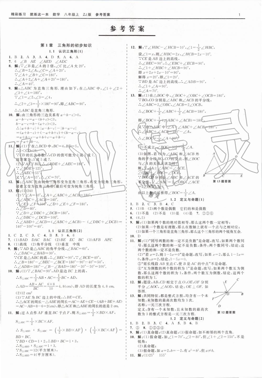 2019年精彩練習(xí)就練這一本八年級(jí)數(shù)學(xué)上冊(cè)浙教版 第1頁(yè)