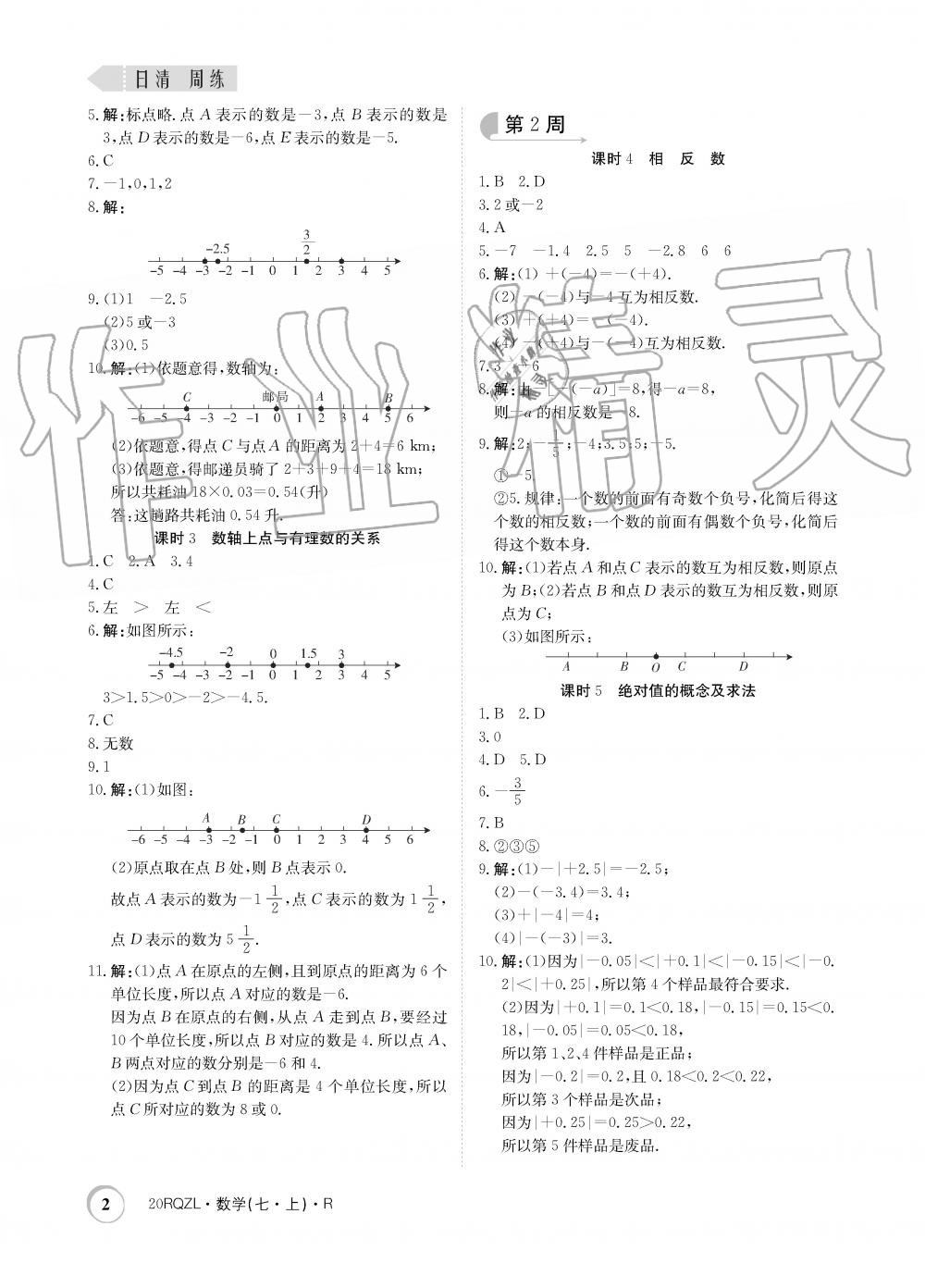 2019年日清周練限時提升卷七年級數(shù)學上冊人教版 第2頁