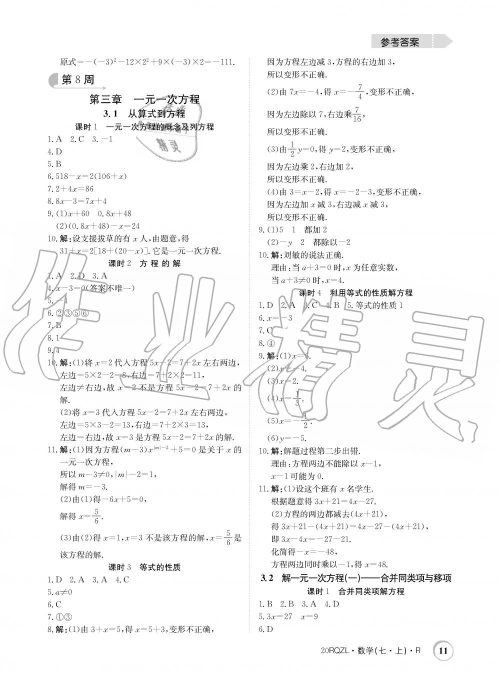 2019年日清周練限時提升卷七年級數(shù)學(xué)上冊人教版 第11頁