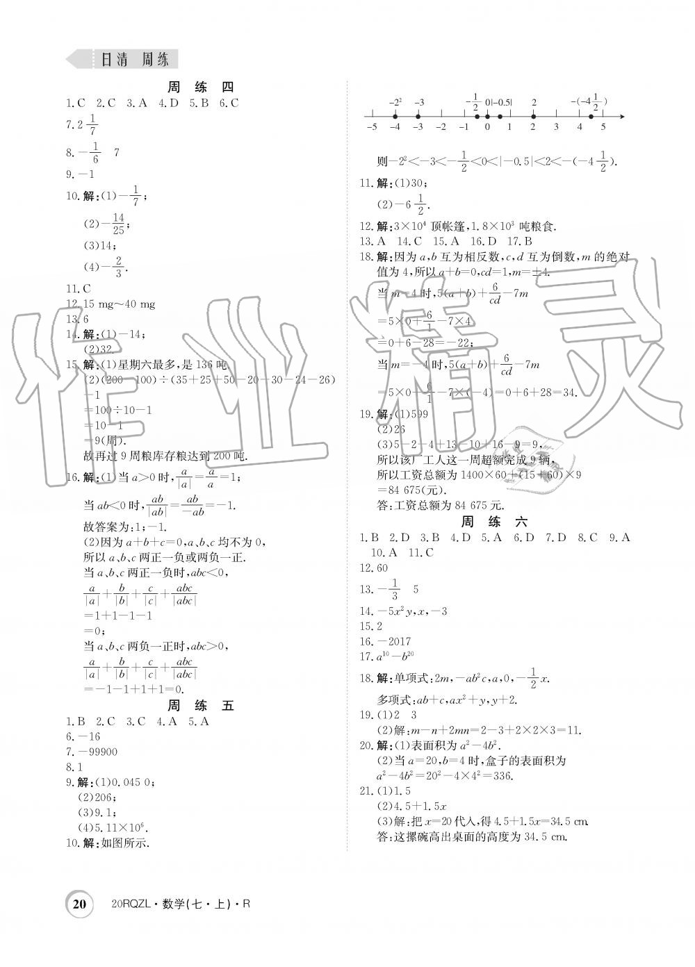 2019年日清周練限時提升卷七年級數(shù)學(xué)上冊人教版 第20頁