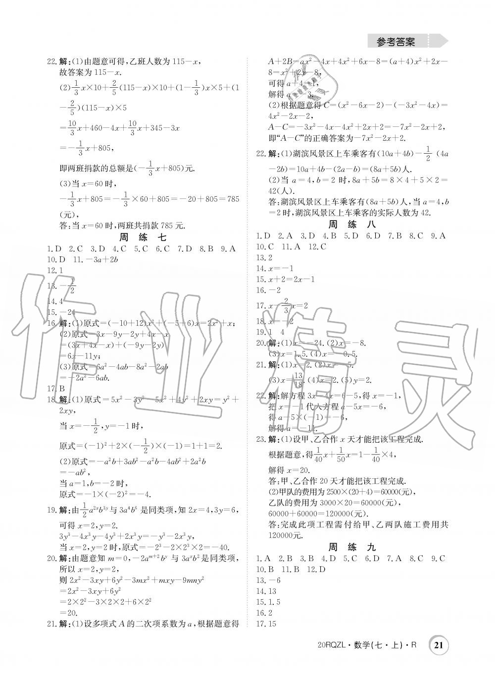 2019年日清周練限時提升卷七年級數(shù)學(xué)上冊人教版 第21頁