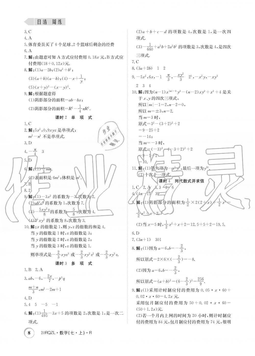 2019年日清周練限時提升卷七年級數學上冊人教版 第8頁