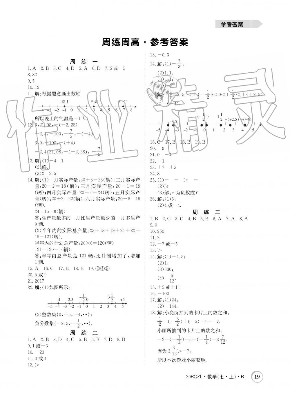 2019年日清周練限時(shí)提升卷七年級(jí)數(shù)學(xué)上冊(cè)人教版 第19頁(yè)