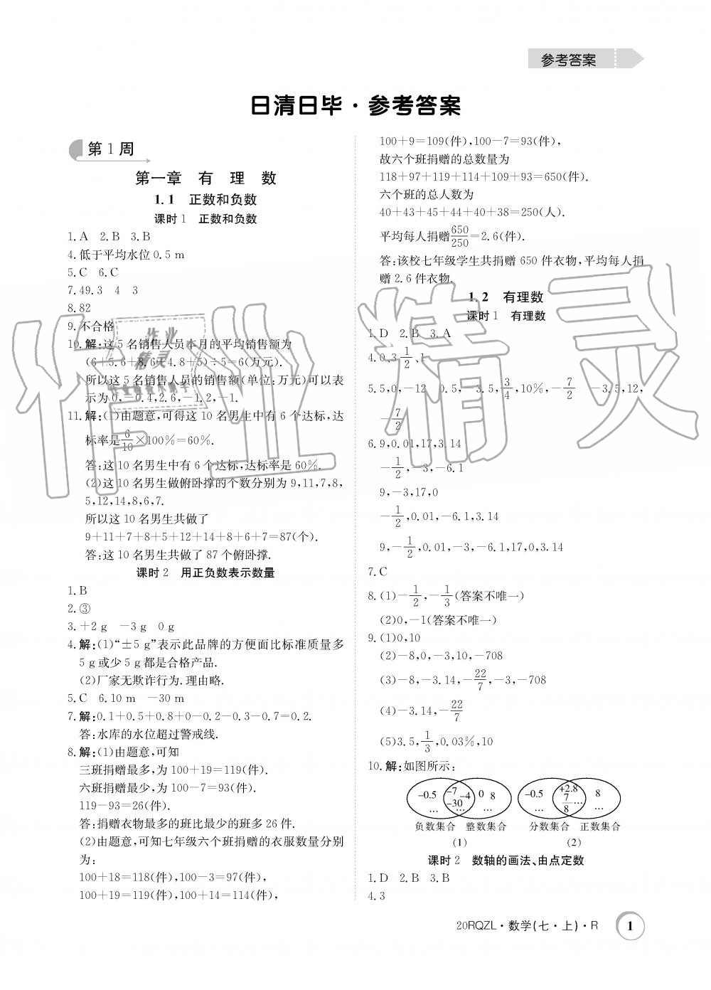 2019年日清周練限時提升卷七年級數(shù)學上冊人教版 第1頁