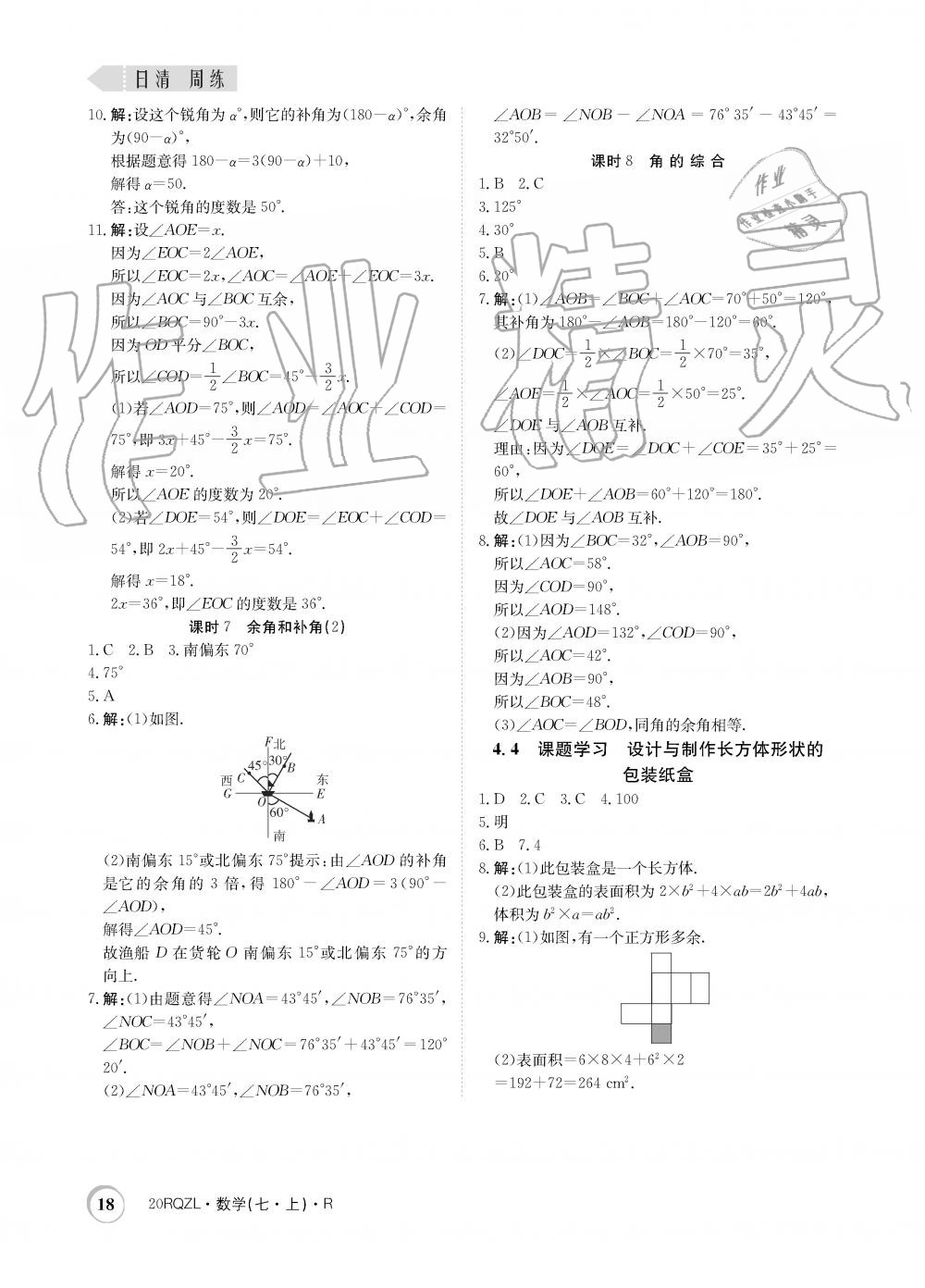 2019年日清周練限時(shí)提升卷七年級(jí)數(shù)學(xué)上冊(cè)人教版 第18頁(yè)