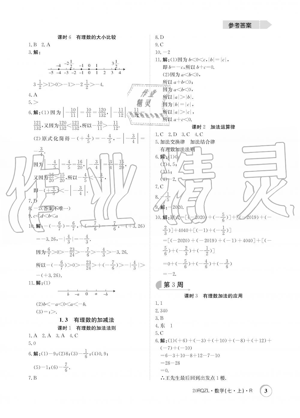 2019年日清周練限時提升卷七年級數學上冊人教版 第3頁