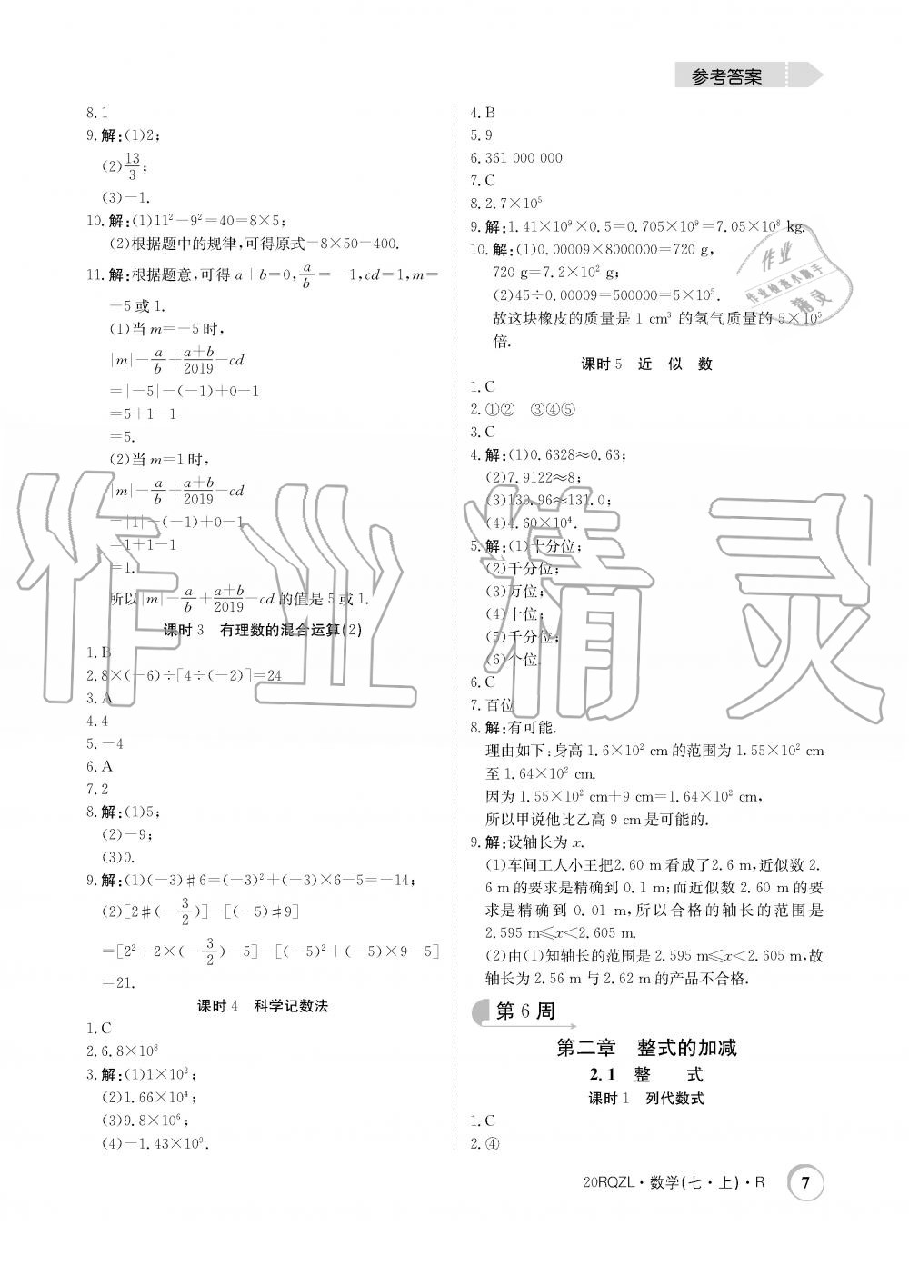 2019年日清周練限時(shí)提升卷七年級(jí)數(shù)學(xué)上冊(cè)人教版 第7頁(yè)