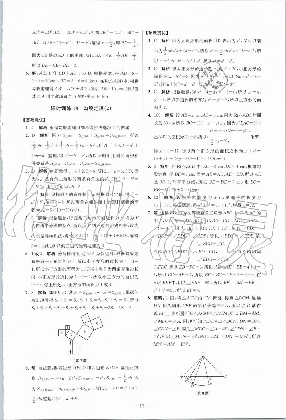 2019年初中數學小題狂做八年級上冊蘇科版提優(yōu)版 第13頁