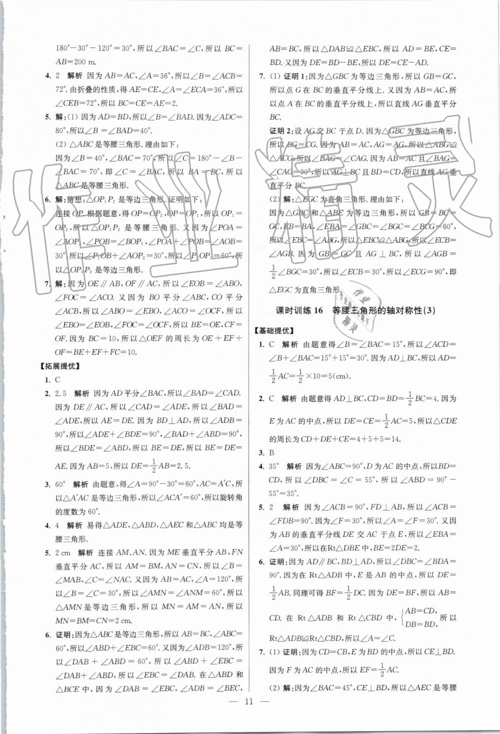 2019年初中數(shù)學(xué)小題狂做八年級上冊蘇科版提優(yōu)版 第11頁