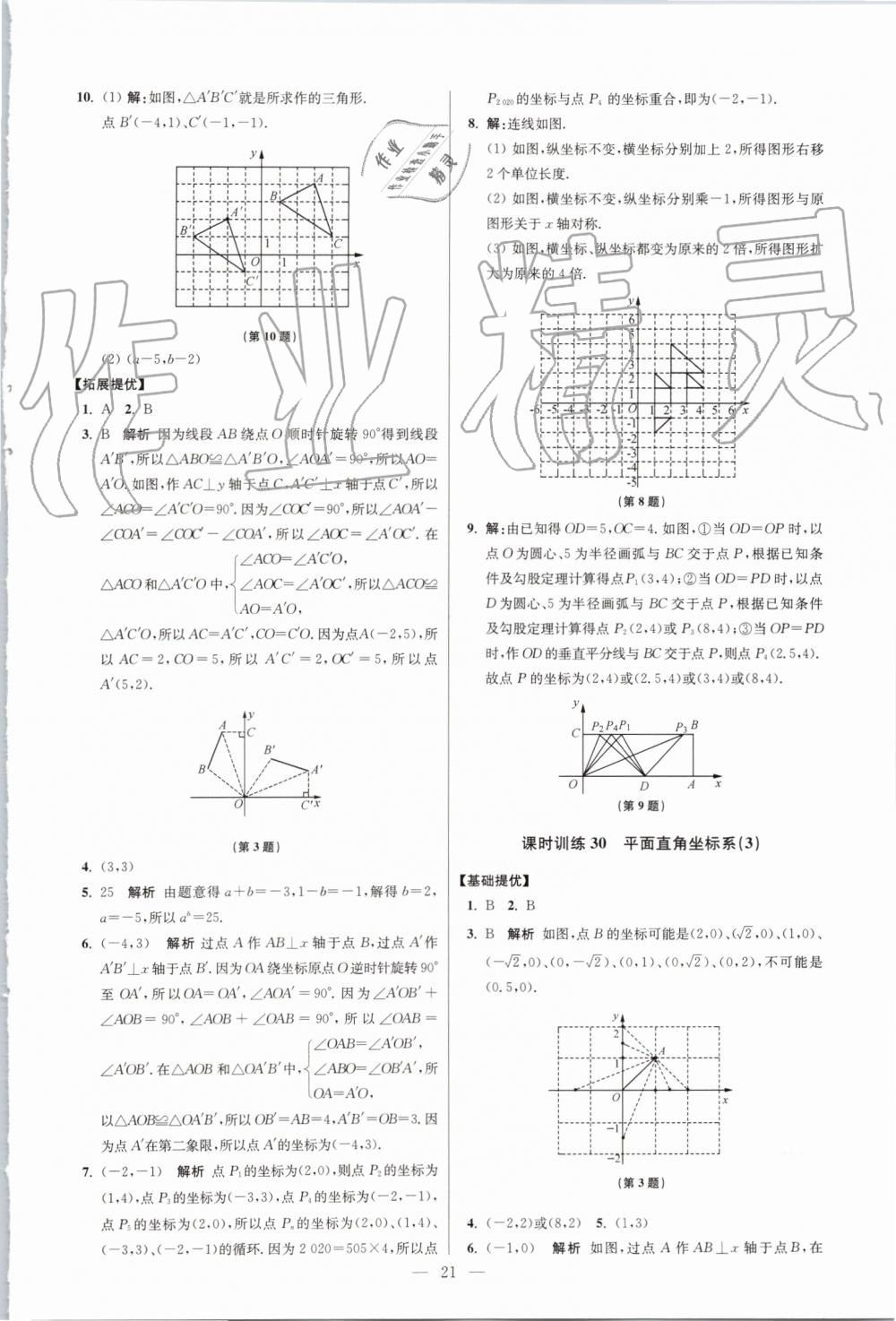 2019年初中數(shù)學(xué)小題狂做八年級(jí)上冊(cè)蘇科版提優(yōu)版 第21頁