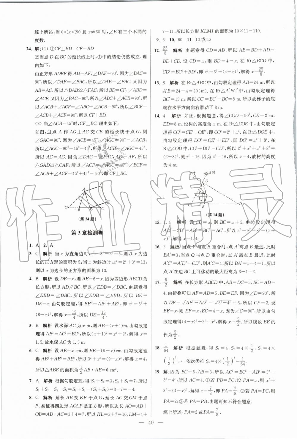 2019年初中數(shù)學(xué)小題狂做八年級(jí)上冊(cè)蘇科版提優(yōu)版 第40頁(yè)