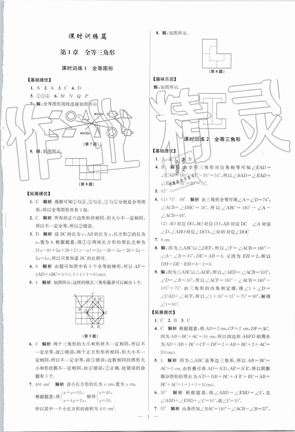 2019年初中数学小题狂做八年级上册苏科版提优版 第1页