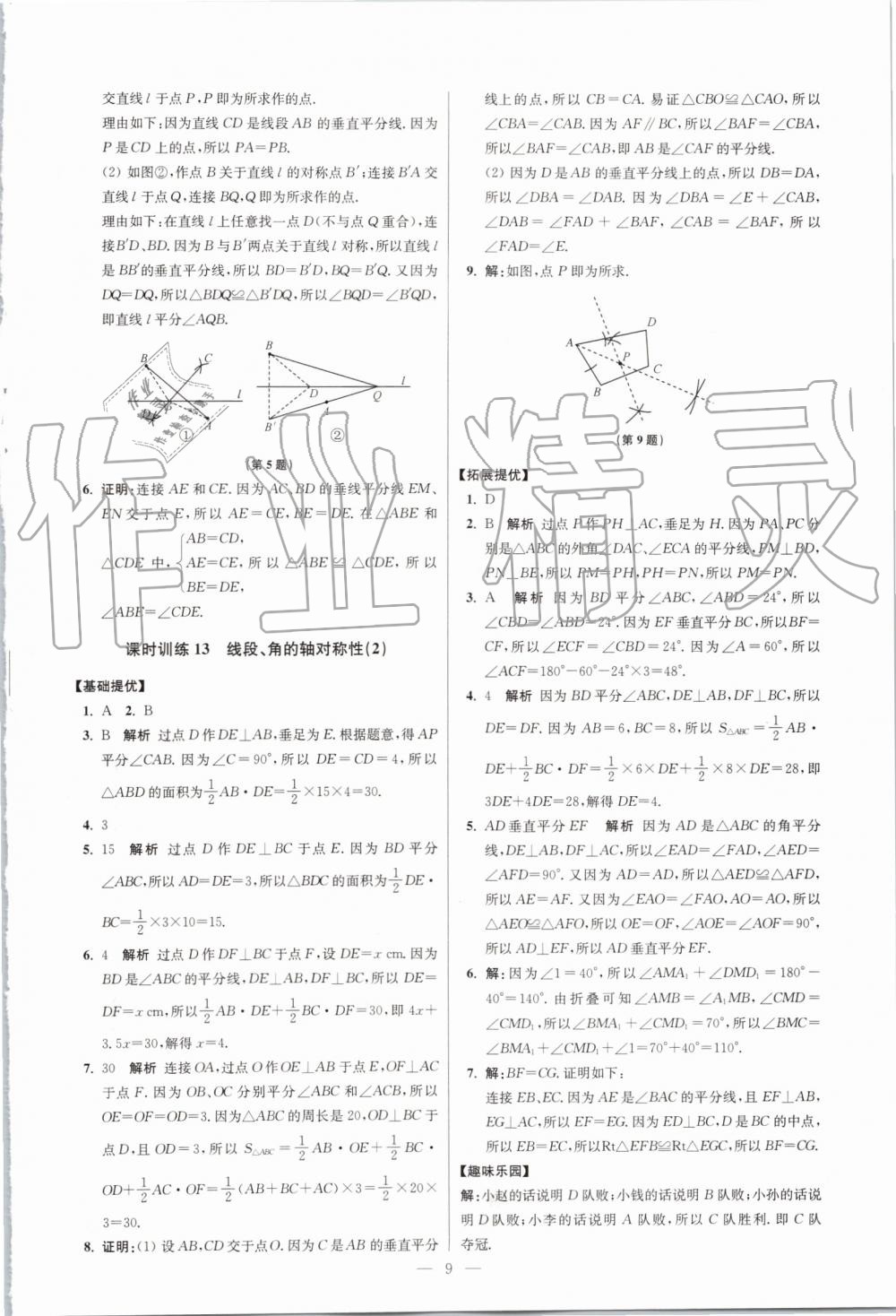 2019年初中數(shù)學(xué)小題狂做八年級上冊蘇科版提優(yōu)版 第9頁