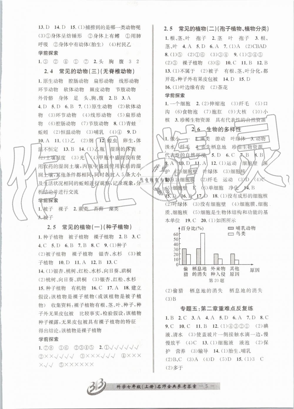 2019年名師金典BFB初中課時優(yōu)化七年級科學上冊浙教版 第5頁