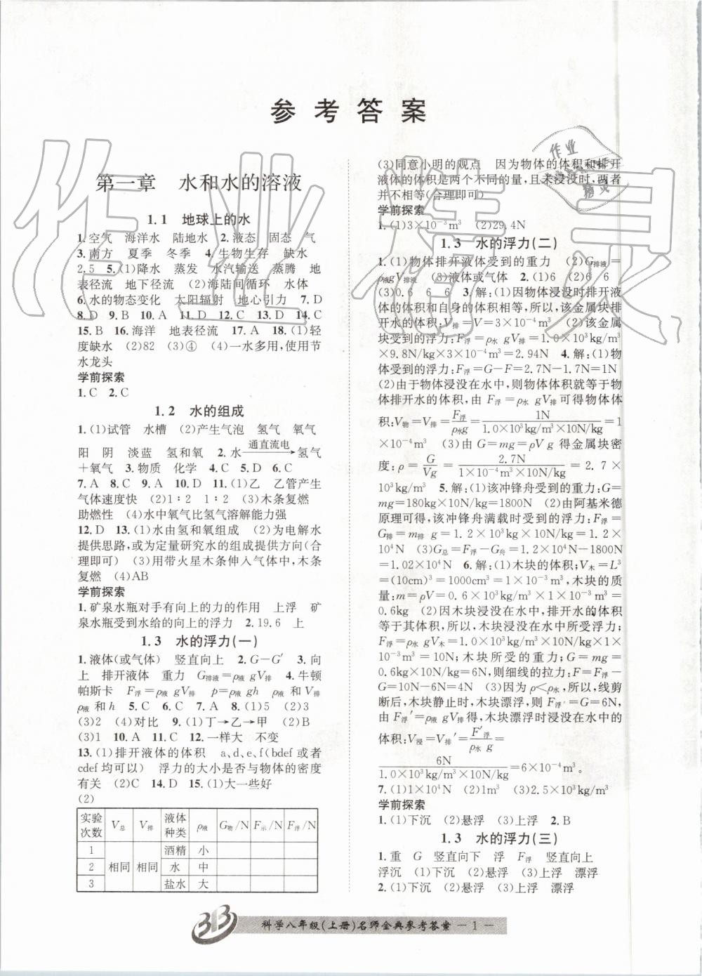 2019年名師金典BFB初中課時(shí)優(yōu)化八年級科學(xué)上冊浙教版 第1頁