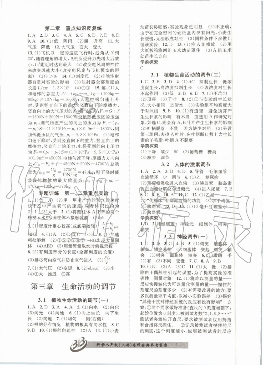 2019年名師金典BFB初中課時優(yōu)化八年級科學上冊浙教版 第7頁