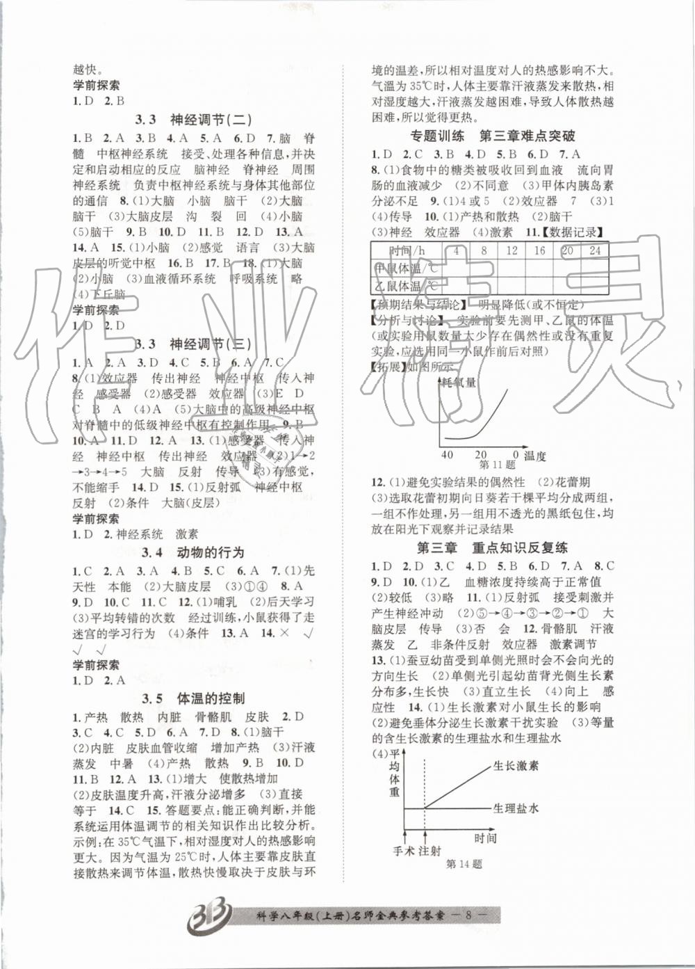 2019年名師金典BFB初中課時優(yōu)化八年級科學上冊浙教版 第8頁