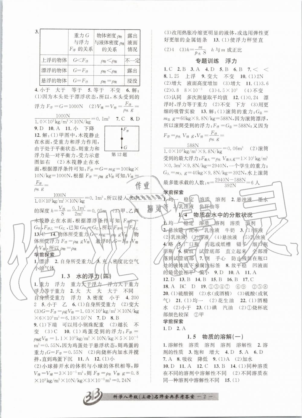 2019年名師金典BFB初中課時優(yōu)化八年級科學(xué)上冊浙教版 第2頁