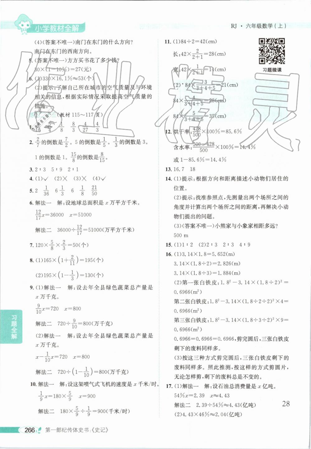 2019年小学教材全解六年级数学上册人教版天津专用 第31页