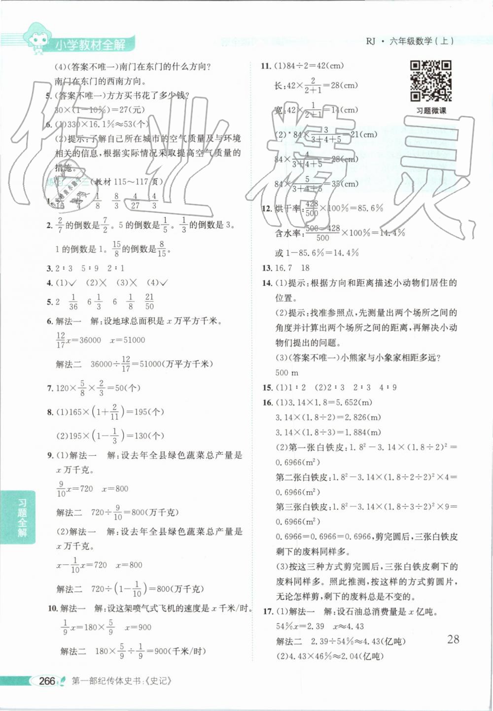 2019年小學(xué)教材全解六年級(jí)數(shù)學(xué)上冊(cè)人教版天津?qū)Ｓ?nbsp;第31頁(yè)