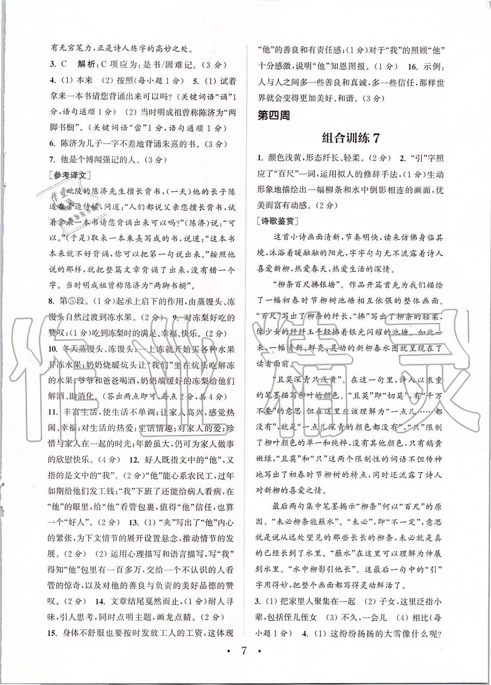 2019年通城学典初中语文组合训练七年级上册江苏专版 第7页