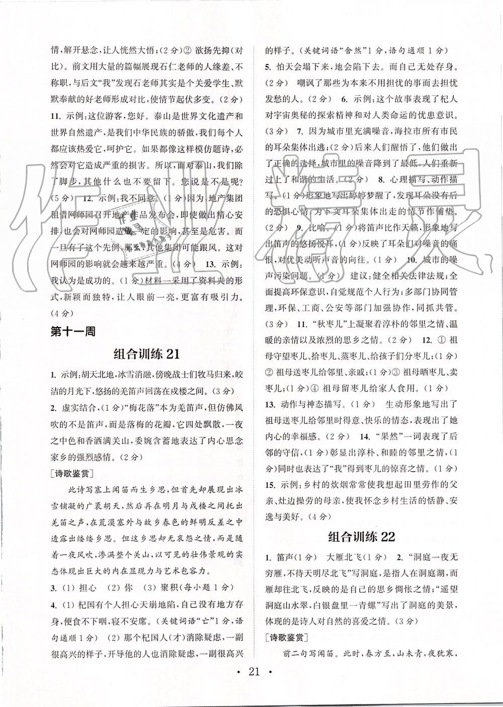 2019年通城学典初中语文组合训练七年级上册江苏专版 第21页