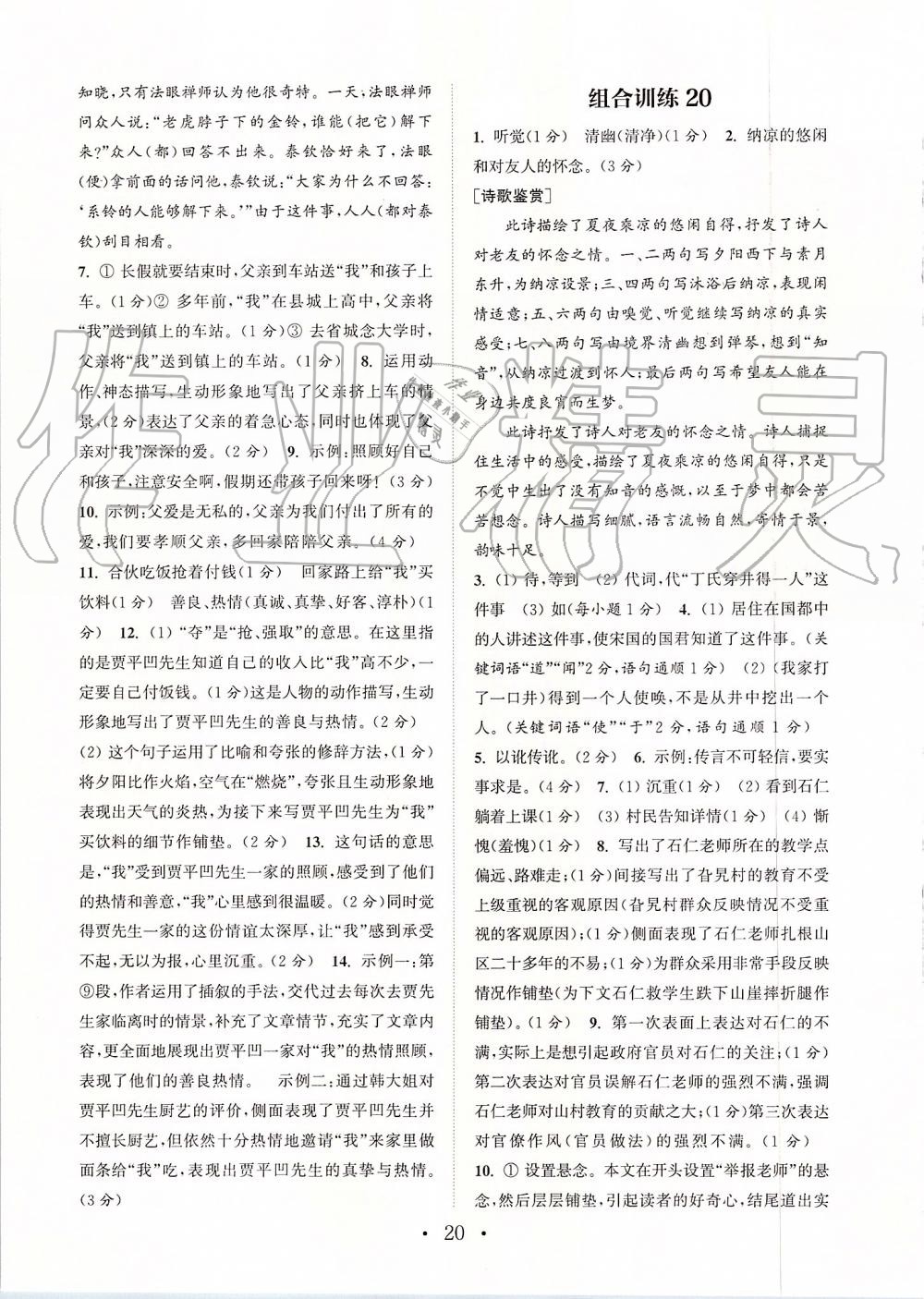 2019年通城学典初中语文组合训练七年级上册江苏专版 第20页