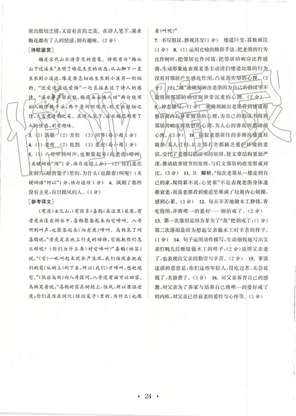 2019年通城学典初中语文组合训练七年级上册江苏专版 第24页