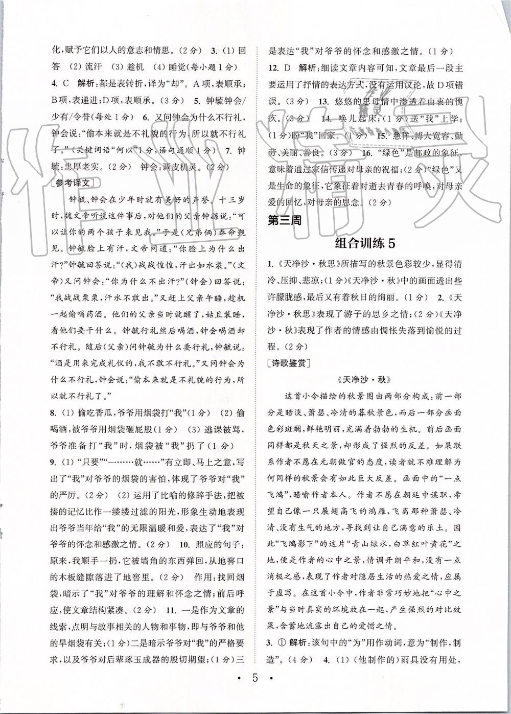 2019年通城学典初中语文组合训练七年级上册江苏专版 第5页