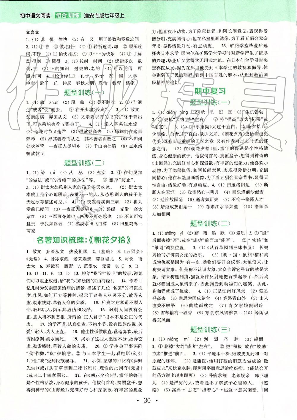 2019年通城学典初中语文组合训练七年级上册江苏专版 第26页