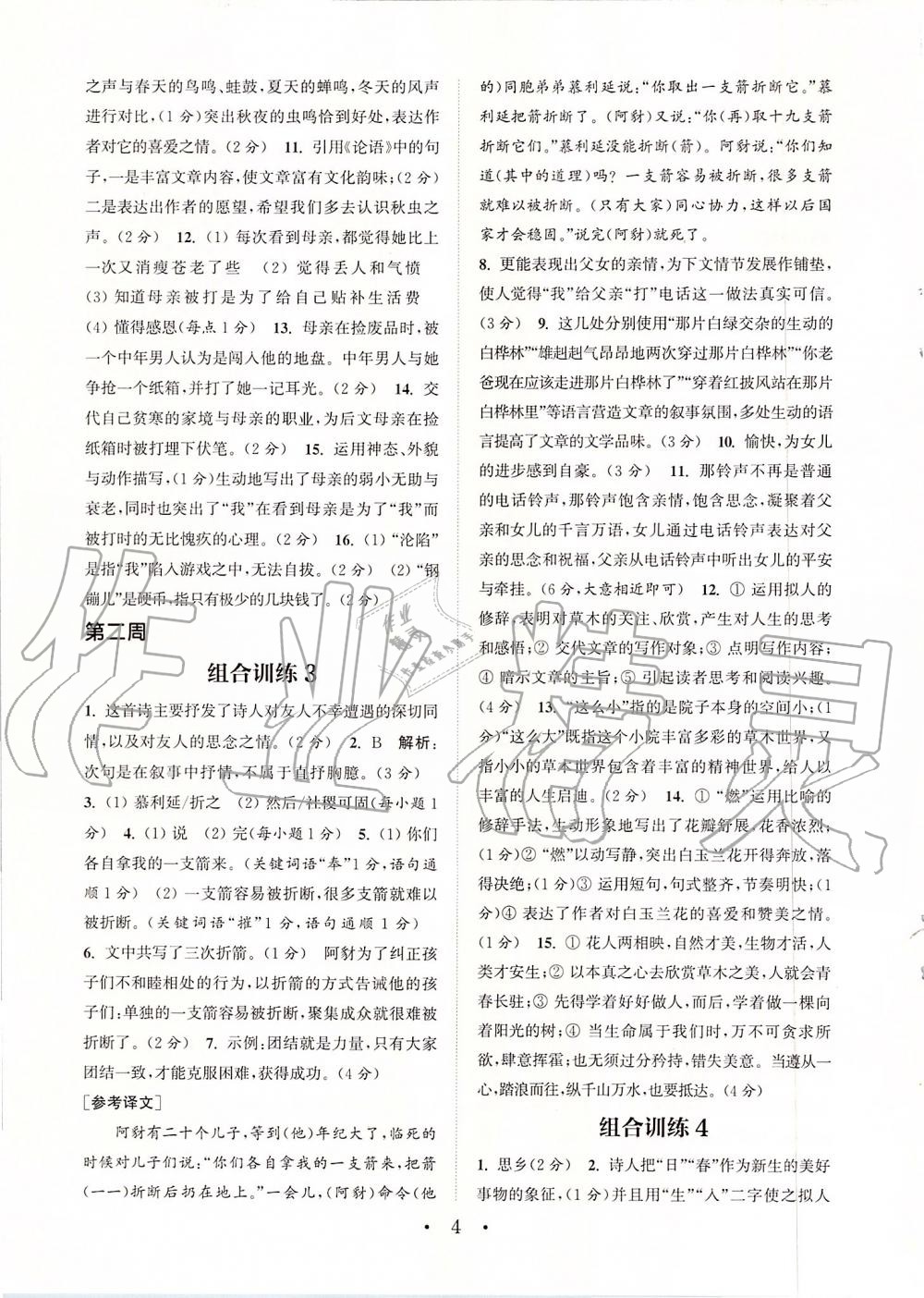 2019年通城学典初中语文组合训练七年级上册江苏专版 第4页
