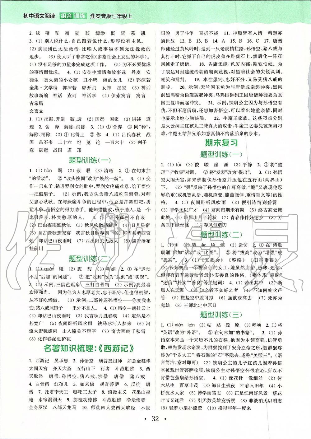 2019年通城学典初中语文组合训练七年级上册江苏专版 第28页