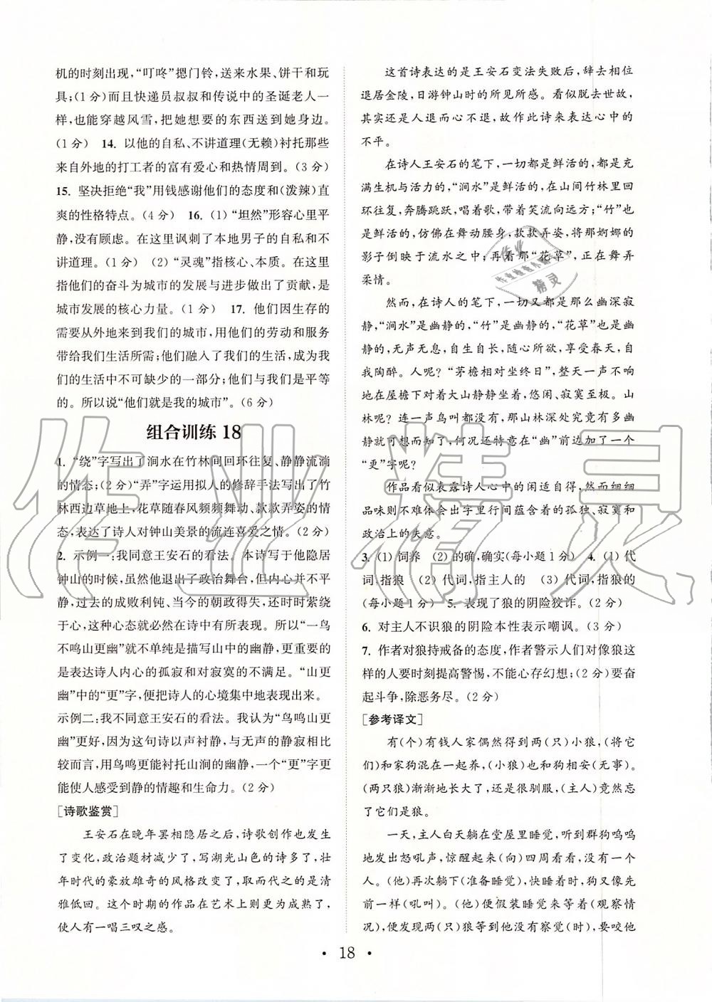 2019年通城学典初中语文组合训练七年级上册江苏专版 第18页